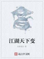江湖天下變 江湖天下變