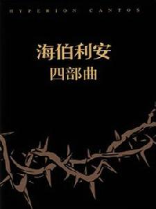 海伯利安四部曲 海伯利安四部曲