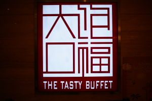 大飽口福環球自助美食 大飽口福環球自助美食