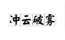 沖雲破霧 沖雲破霧