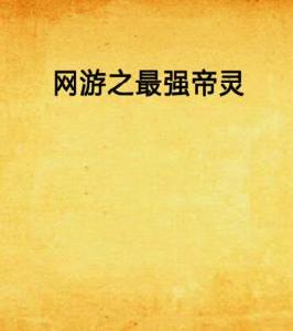 網遊之最強帝靈 網遊之最強帝靈