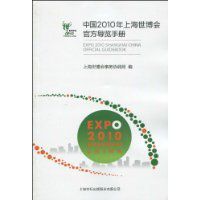 上海世博會官方導覽手冊 上海世博會官方導覽手冊