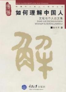 如何理解中國人 如何理解中國人