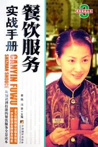 餐飲服務實戰手冊 餐飲服務實戰手冊