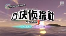 方塊偵探社（方塊學園）第三季