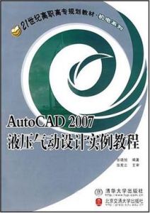 AutoCAD 2007液壓氣動設計實例教程 AutoCAD 2007液壓氣動設計實例教程