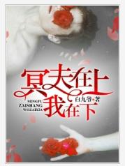 冥夫在上我在下 冥夫在上我在下