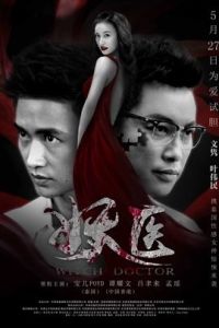 妖醫[2016年柯瑞、吳宗強執導的電影]