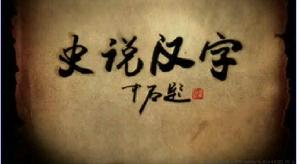 史說漢字