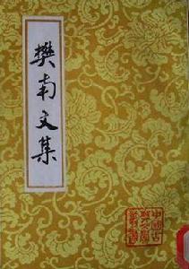 樊南文集 樊南文集