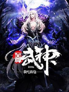 武神至尊 武神至尊