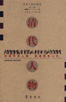 清代人物 清代人物