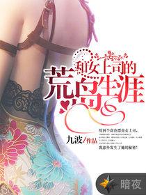 和女上司的荒島生涯 和女上司的荒島生涯