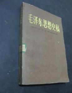 毛澤東思想史稿(新民主主義革命時期) 毛澤東思想史稿(新民主主義革命時期)