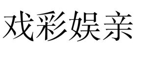 戲彩娛親 戲彩娛親