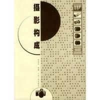 攝影構成 攝影構成