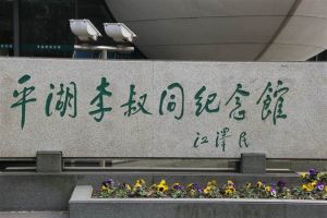 平湖李叔同紀念館 平湖李叔同紀念館