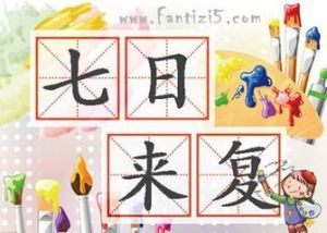 七日來復 七日來復