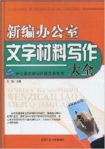 新編辦公室文字材料寫作大全 新編辦公室文字材料寫作大全