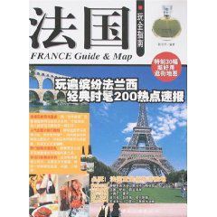 法國玩全指南 法國玩全指南