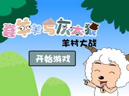喜羊羊與灰太狼羊村大戰 喜羊羊與灰太狼羊村大戰