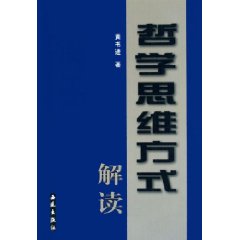 哲學思維方式解讀