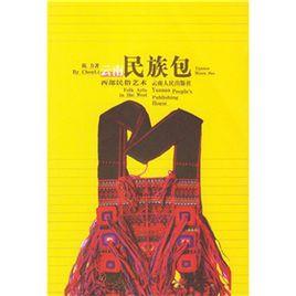 雲南民族包 雲南民族包