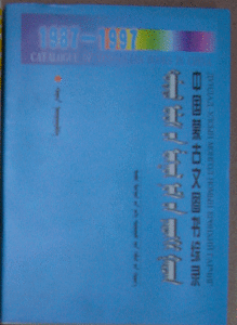 《中國蒙文圖書綜錄（1987-1997）》