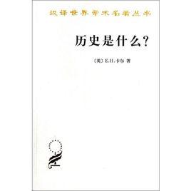 歷史是什麼? 歷史是什麼?