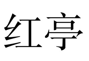 紅亭 紅亭