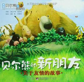 暖房子繪本·貝爾熊和朋友們