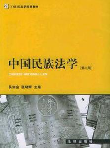 中國民族法學 中國民族法學