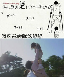 《我的雙腳獻給爸爸》 《我的雙腳獻給爸爸》