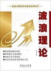 波浪理論揭秘電子書 波浪理論揭秘電子書