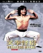 笑拳怪招 笑拳怪招