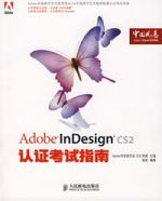 AdobeInDesignCS2認證考試指南 AdobeInDesignCS2認證考試指南