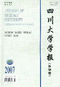 《四川大學學報》（醫學版）