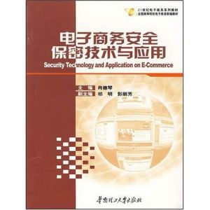《電子商務安全保密技術》