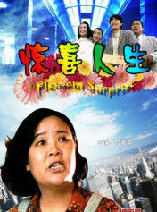 驚喜人生 驚喜人生