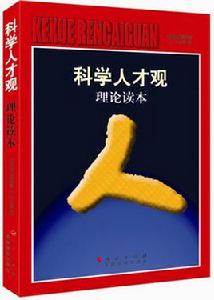 科學人才觀理論讀本 科學人才觀理論讀本