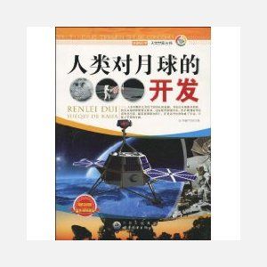 《人類對月球的開發》
