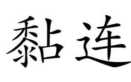 黏連 黏連