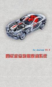 四輪定位數據查詢系統 四輪定位數據查詢系統