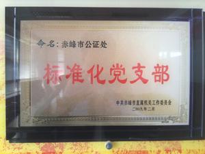 2009年度標準化黨支部