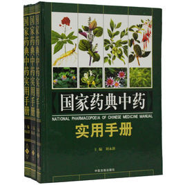 國家藥典中藥實用手冊 國家藥典中藥實用手冊