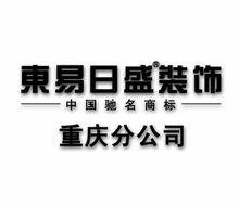 東易日盛重慶分公司 東易日盛重慶分公司