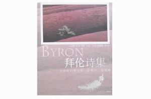 拜倫詩集