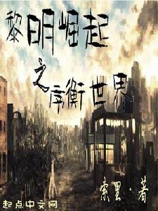 黎明崛起之秩衡世界 黎明崛起之秩衡世界