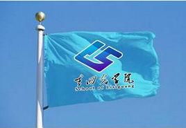 中國地質大學(武漢)李四光學院 中國地質大學(武漢)李四光學院