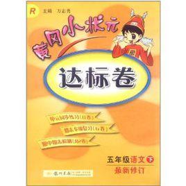 黃岡小狀元達標卷:語文(5年級下) 黃岡小狀元達標卷:語文(5年級下)
